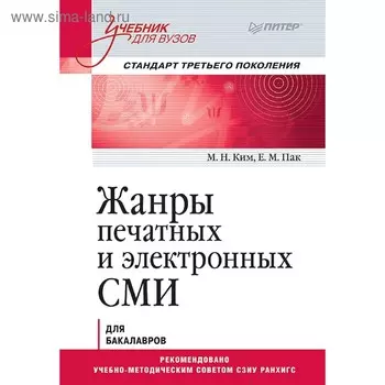 Жанры печатных и электронных СМИ. Учебник для вузов. Стандарт третьего поколения. Ким М. Н.