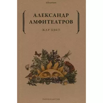 Жар-Цвет. Амфитеатров А.