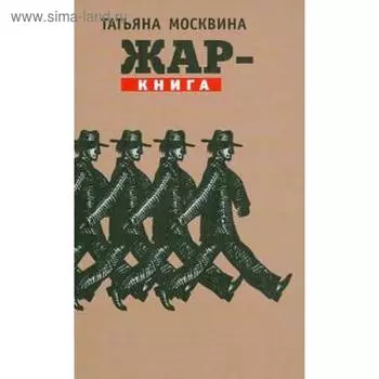 Жар - книга. Москвина Т.