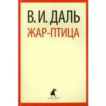 Жар - птица. Даль В.