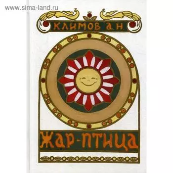 Жар-Птица. Климов А.Н.