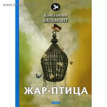 Жар-птица: стихи. Бальмонт К.