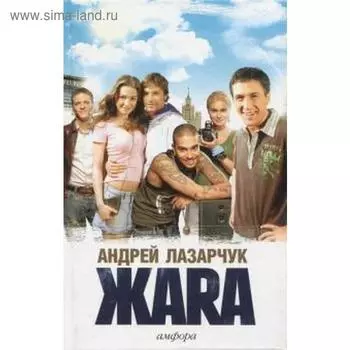 Жара. Лазарчук А.