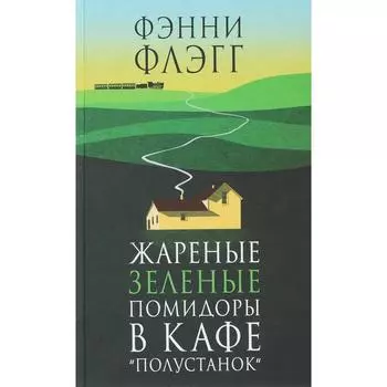 Жареные зелёные помидоры в кафе «Полустанок»