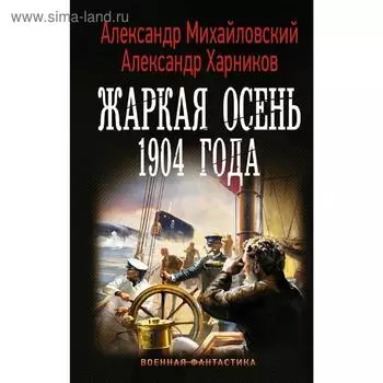 Жаркая осень 1904 года. Александр М.
