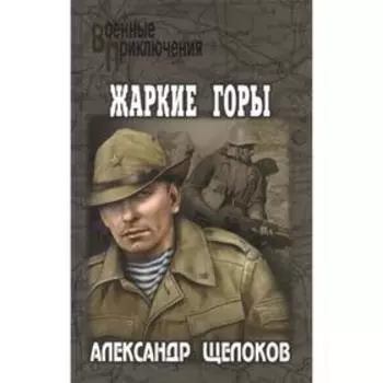 Жаркие горы. Щелоков А.