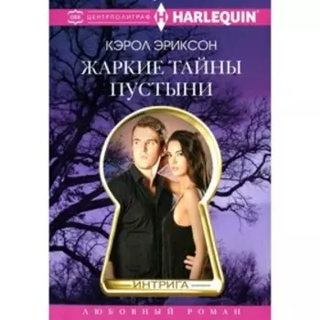Жаркие тайны пустыни. Эриксон К.
