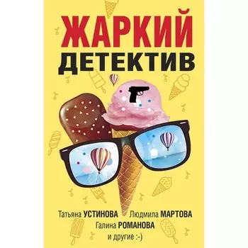 Жаркий детектив. Устинова Т., Мартова Л., Романова Г.