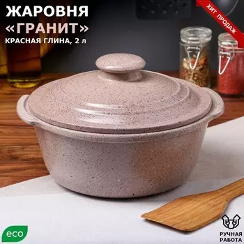 Жаровня с крышкой с ручками "Гранит", кремовая, красная глина, 2 л