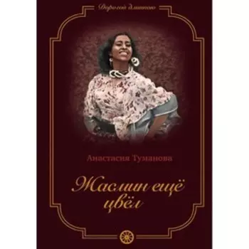 Жасмин еще цвел. Книга 5. Туманова А.