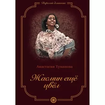 Жасмин еще цвел. Книга 5. Туманова А.