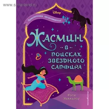 Жасмин: В поисках звёздного сапфира. Маккалоу К.