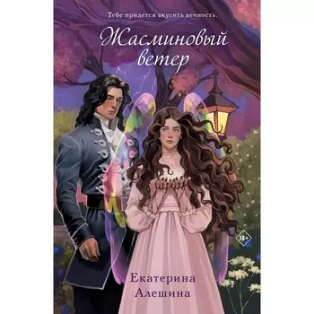 Жасминовый ветер. Алешина Е.Е.