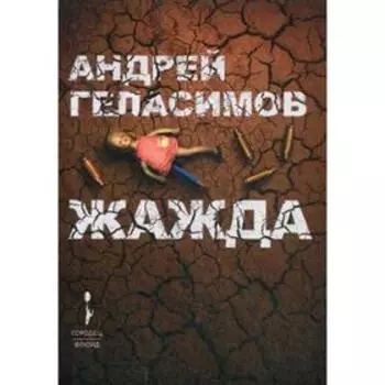 Жажда: авторский сборник. Геласимов А.