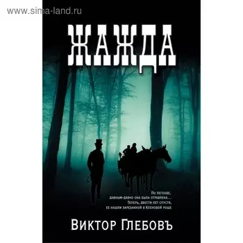 Жажда. Глебов В.