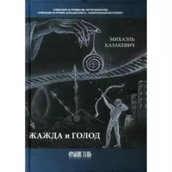 Жажда и голод. Казакевич М.