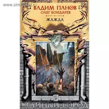 Жажда. Панов В.