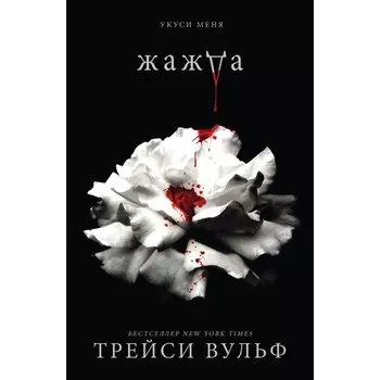 Жажда. Вульф Т.