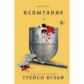 Жажда. Желание. Искушение. Испытание. Комплект из 4-х книг. Вульф Т.