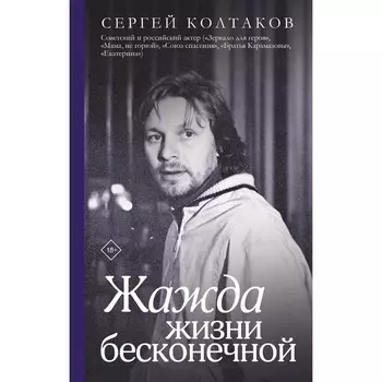 Жажда жизни бесконечной. Колтаков С.