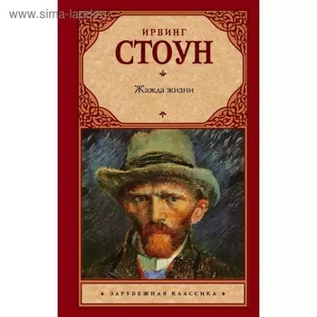 Жажда жизни. Стоун И.