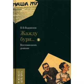 Жажду бури… Воспоминания, дневник. Том 1. Водовозов В.В.