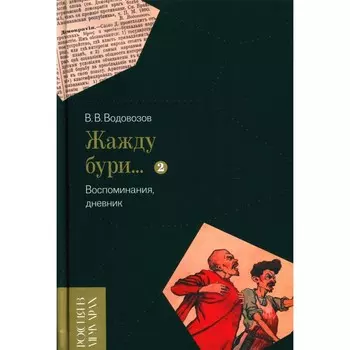 Жажду бури… Воспоминания, дневник. Том 2. Водовозов В.В.