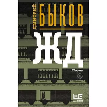 ЖД. Быков Дмитрий Львович