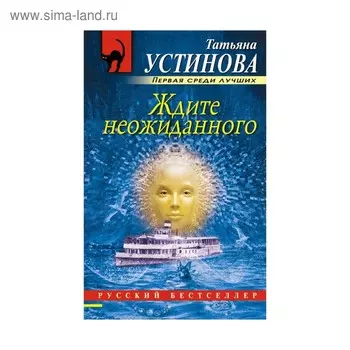 Ждите неожиданного. Устинова Т.В.