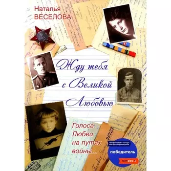 Жду тебя с великой любовью. Голоса Любви на путях войны. Веселова Н.А.