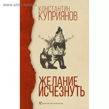Желание исчезнуть. Куприянов К. А.