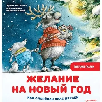 Желание на Новый год. Как олененок спас друзей. Григорьева Ж. Художник: Волкова М. А.