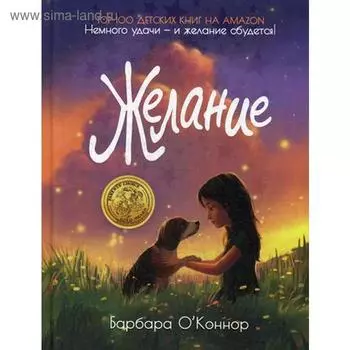 Желание. О`Коннор Б.