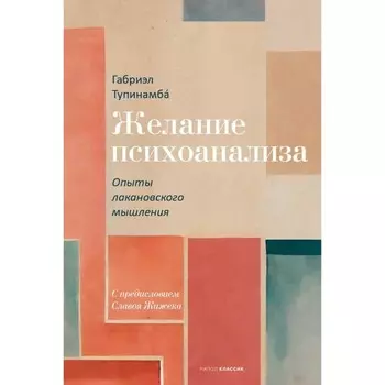 Желание психоанализа. Опыты лакановского мышления. Тупинамба Г.