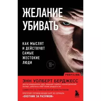 Желание убивать. Как мыслят и действуют самые жестокие люди. Уолберт Берджесс Э.