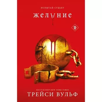 Желание. Вульф Т.