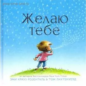 Желаю тебе. Розенталь Э.