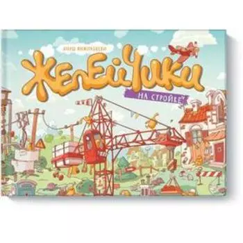 Желейчики на стройке. Януш Выжиковски