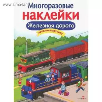 Железная дорога. Деньго Е.