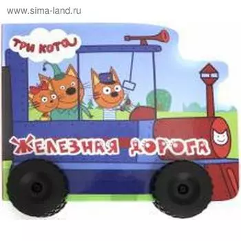 Железная дорога. Купырина А.