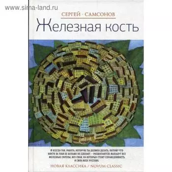 Железная кость: роман. Самсонов С.А.