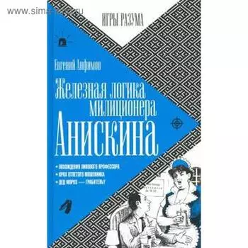 Железная логика милиционера Анискина. Анфимов Е.