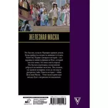 Железная маска. Век мушкетеров. Радзинский Э. С.