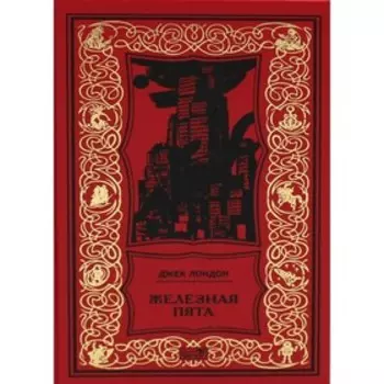 Железная пята. Лондон Дж.