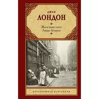 Железная пята. Люди бездны. Лондон Д.