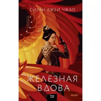 Железная вдова. Сиран Джей Чжао