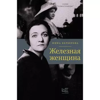 Железная женщина. Берберова Н.Н.