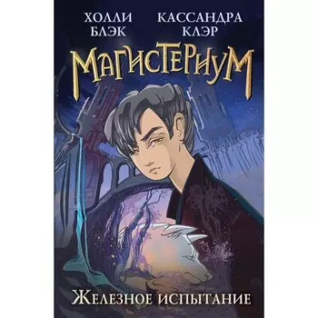 Железное испытание #1. Клэр К., Блэк Х.
