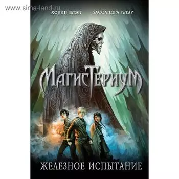 Железное испытание. Клэр К., Блэк Х.