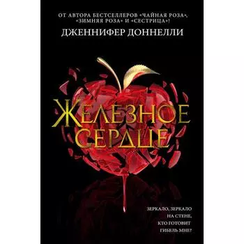 Железное сердце. Доннелли Дж.